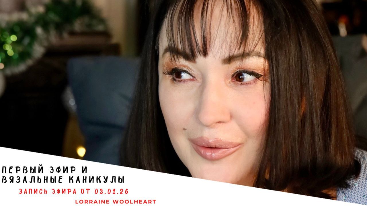 Первая встреча в новом году. Запись эфира от 03.01.26 смотреть онлайн