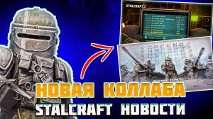 КОЛЛАБОРАЦИЯ С МИРОМ ТАНКОВ, БОРАЛЬ и  КАЛЕНДАРЬ СОБЫТИЙ | STALCRAFT X НОВОСТИ 2026