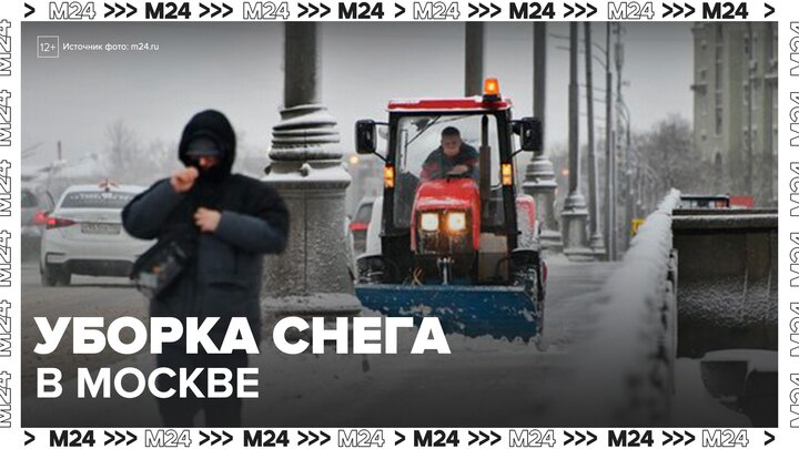 Коммунальные службы Москвы проводят работы по уборке снега - Москва 24 смотреть онлайн