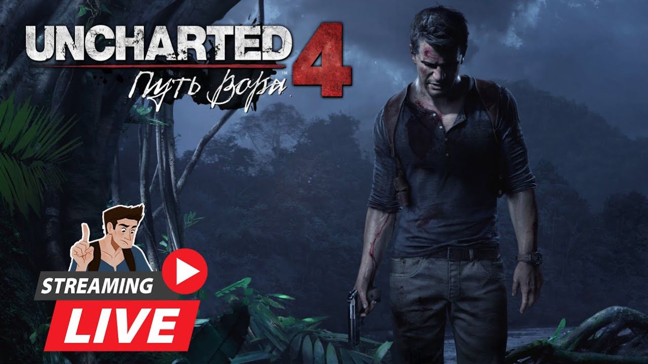 Uncharted 4: ПУТЬ ВОРА - СТРИМ № 4. ПРОДОЛЖЕНИЕ........ смотреть онлайн
