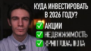 Инвестиции 2026: Куда вложить деньги чтобы не потерять?