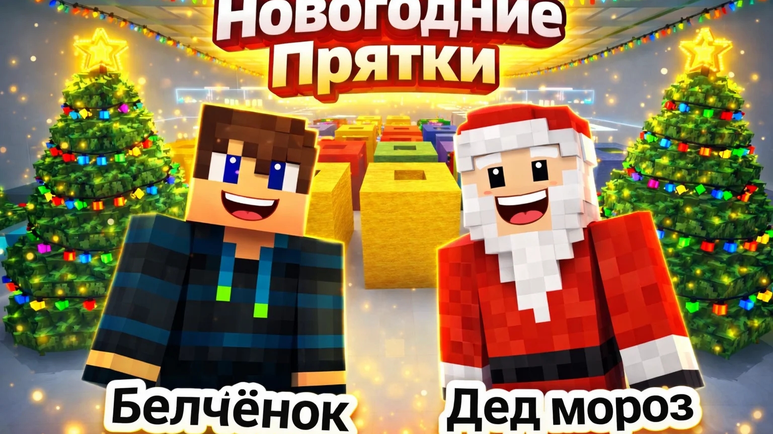 Новогодние Прятки с дедом морозом в Майнкрафт {Белчёнок}