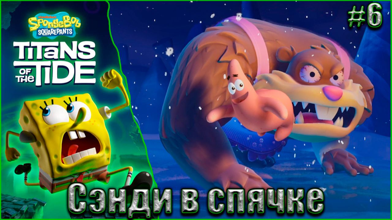 SpongeBob SquarePants Titans of the Tide Прохождение #6. Сэнди в спячке смотреть онлайн