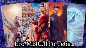 Мысли мужчины о вас сейчас какие мысли не дают ему покоя🔥расклад таро
