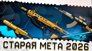 ИХ СКОРО УЛУЧШАТ!CALICO,DP12,АК 47,АК 103,SCOUT,UZKON,CTAR!СТАРАЯ МЕТА ВАРФЕЙС 2026!БУДУЩИЕ ИМБЫ!