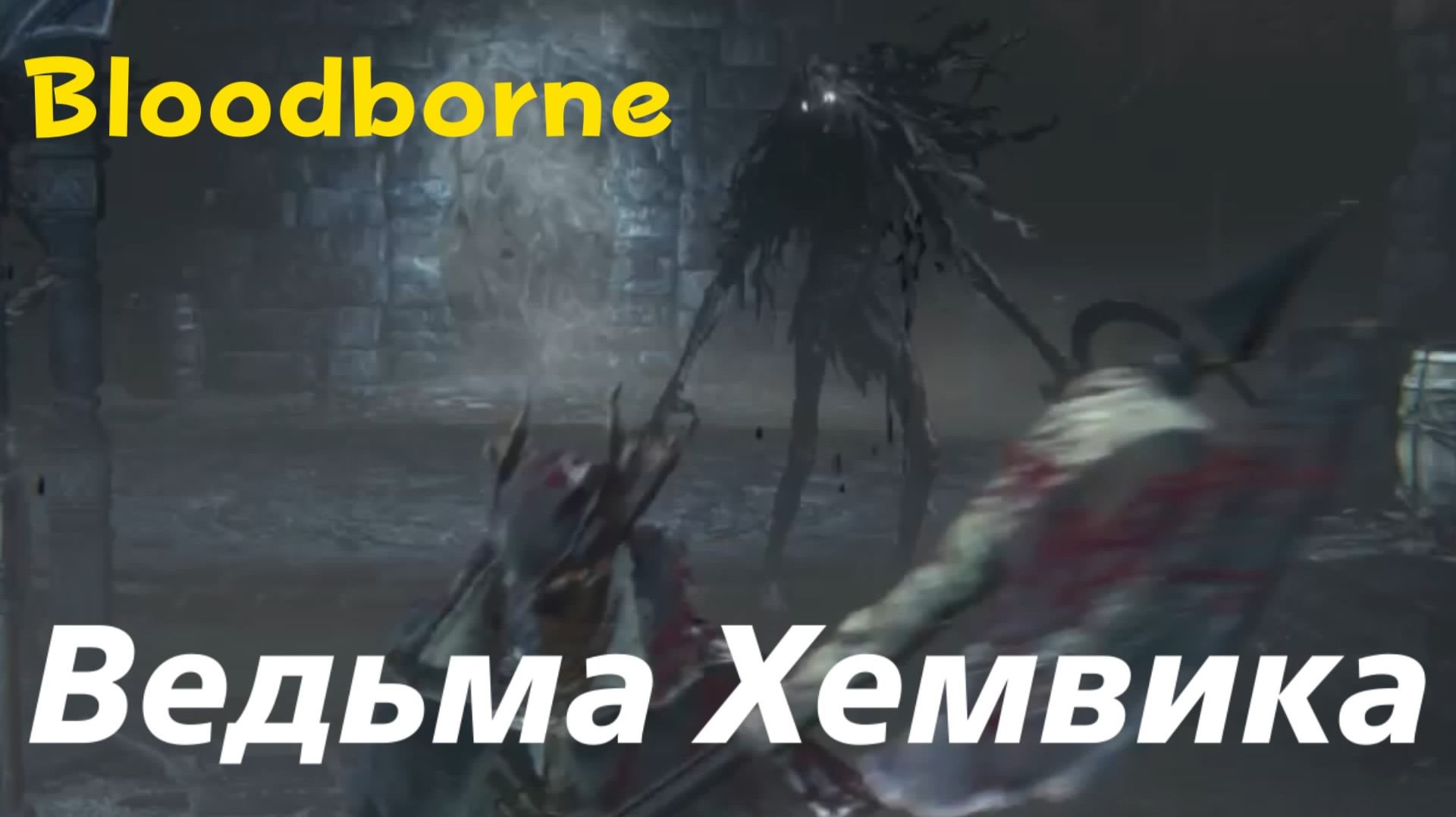 Bloodborne - босс Ведьма Хемвика (PS5 Pro)