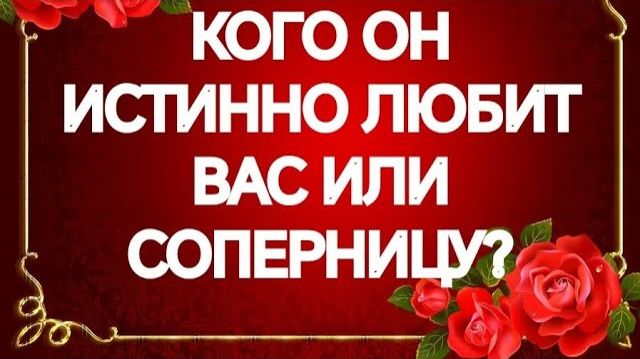 ЕГО СЕРДЦЕ💯‼️КОГО ВЫБИРАЕТ⁉️ВАС ИЛИ ДРУГУЮ⁉️ТАРО РАСКЛАД смотреть онлайн