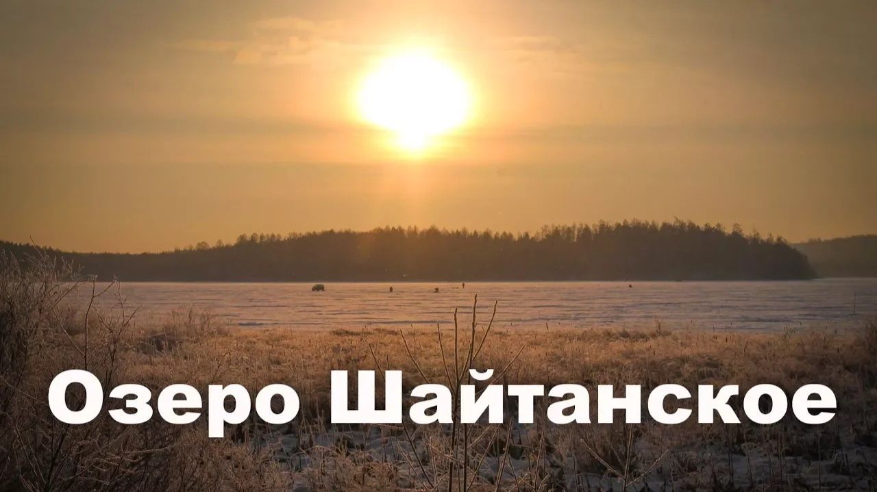 Озеро Шайтанское и его святилища | Ураловед смотреть онлайн