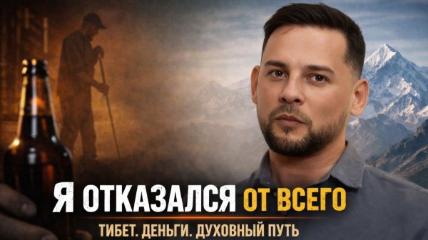 Тибет, алкоголь и духовность, путь, о котором не говорят – ЛОД часть 3/4