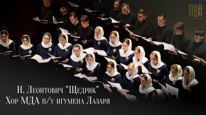 Н. Леонтович «Щедрик»