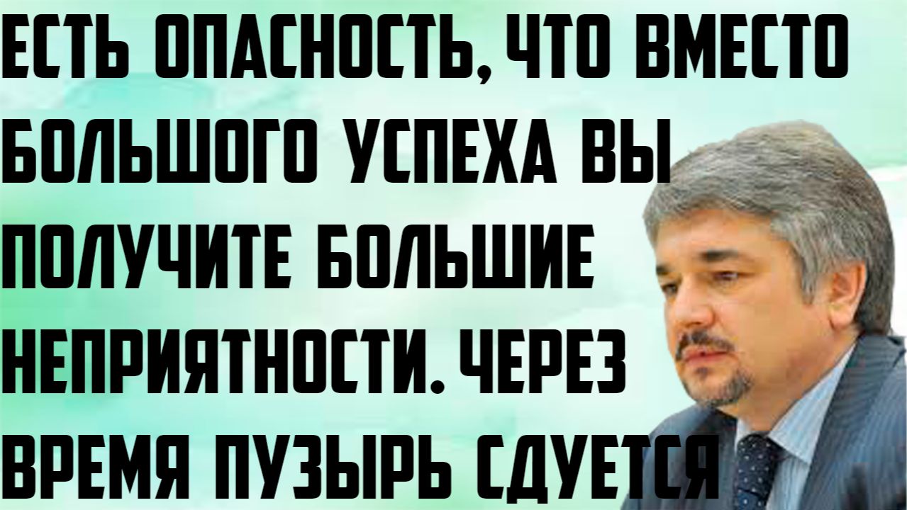 Ищенко: Есть опасность, что вместо большого успеха вы получите большие неприятности. Пузырь сдуется. смотреть онлайн