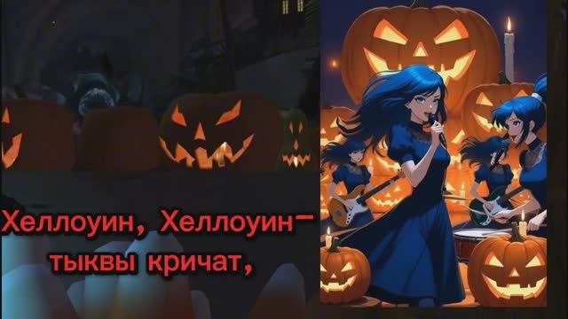 Halloween (voice SUNO AI)авторская смотреть онлайн