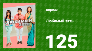 Любимый зять 125 серия (сериал, 2015)
