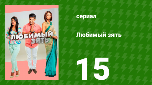 Любимый зять 15 серия (сериал, 2014)