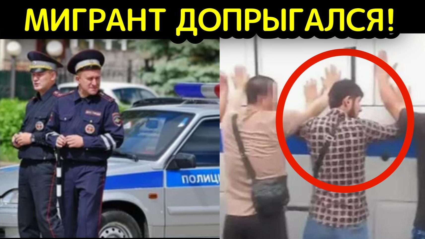 Мигрант допрыгался и загремел за решётку смотреть онлайн