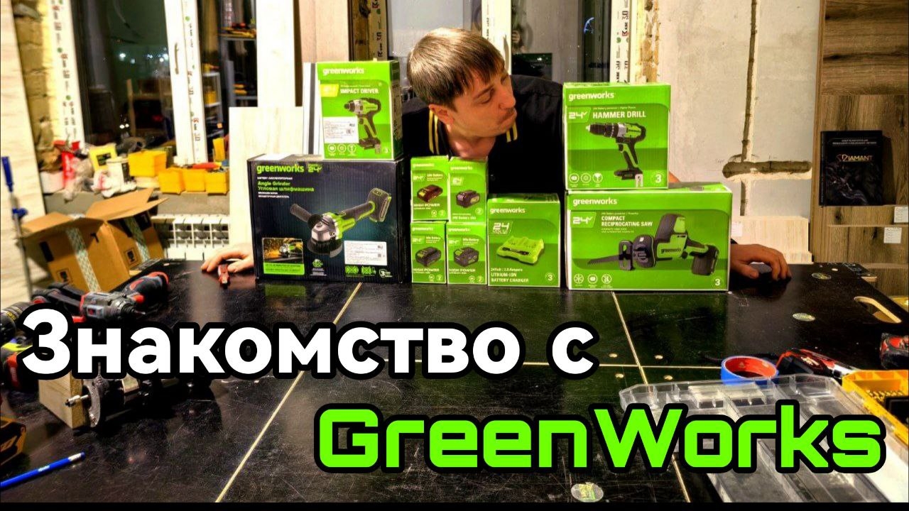 Аккумуляторный инструмент GreenWorks 24в Первые впечатления. смотреть онлайн
