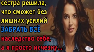 Истории из жизни|Сестра решила что|Аудио рассказы|Аудиокниги слушать онлайн|Жизненные истории