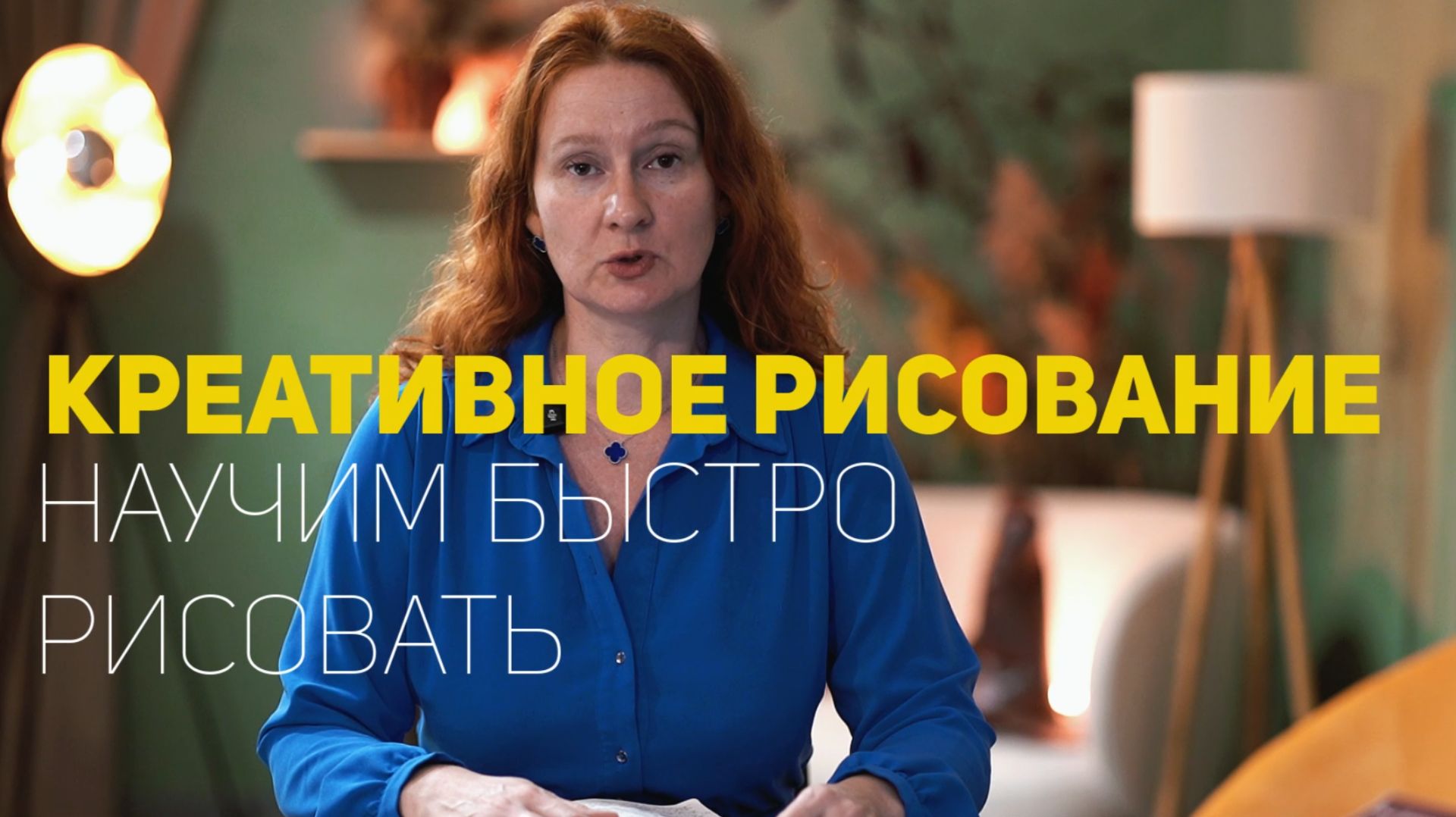 Курс "Креативное рисование" смотреть онлайн