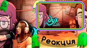 Реакция на ДУХ МОЕЙ ОБЩАГИ | #2 сезон #3 серия