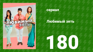 Любимый зять 180 серия (сериал, 2015)