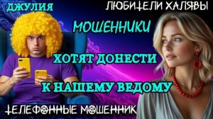 💫 ДЖУЛИЯ. МОШЕННИКИ ТУПЯТ | ТЕЛЕФОННЫЕ МОШЕННИКИ
