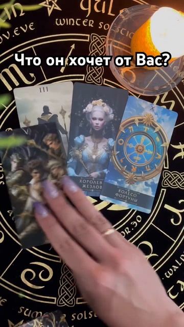 Что он хочет от Вас? #таро #тароотvicky #любовь #отношения #гадание смотреть онлайн