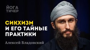 Русский сикх раскрывает тайны Золотого Храма / Алексей Владовский