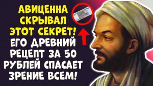 СЕКРЕТ АВИЦЕННЫ ЗРЕНИЕ ВЕРНЕТСЯ В 60+ ЛЕТ! КУПИТЕ В МАГАЗИНЕ ЗА 50₽