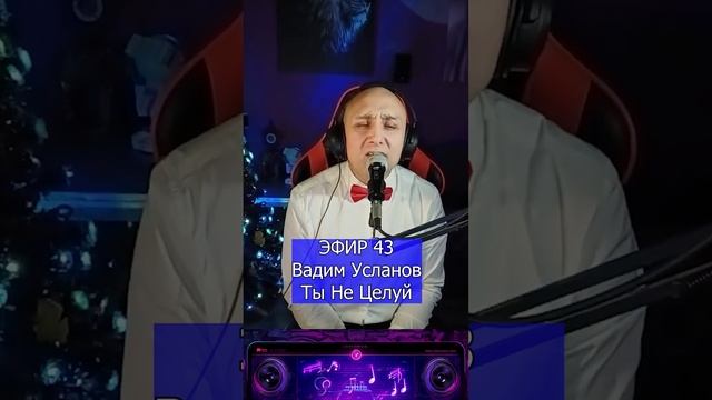 Вадим Усланов - Ты Не Целуй R Клондайс ЭФИР 43 смотреть онлайн