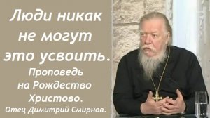 Люди никак не могут это усвоить. Протоиерей Димитрий Смирнов. 2015.01.06.
