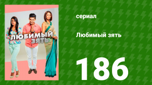 Любимый зять 186 серия (сериал, 2015)