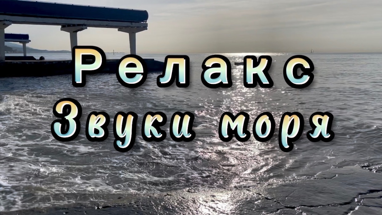 Звуки моря, релакс
