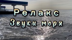 Звуки моря, релакс