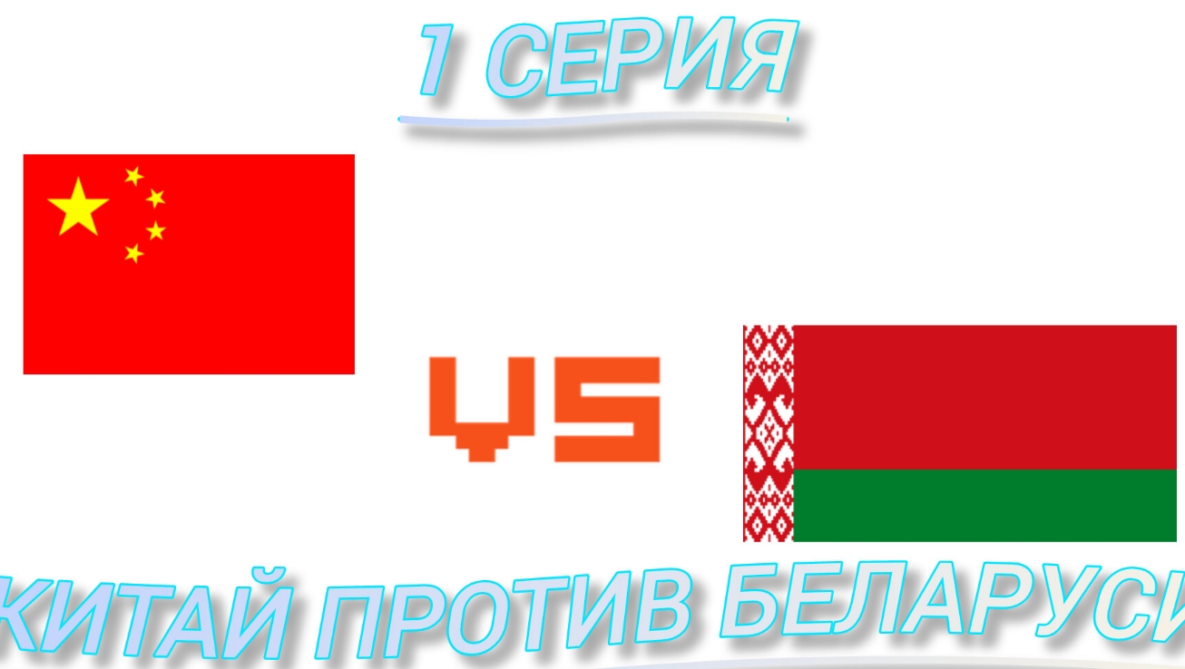 битва стран 1 серия смотреть онлайн