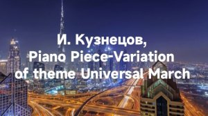 И. Кузнецов, Piano Piece-Variation of theme Universal March