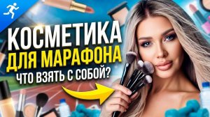 Косметика необходимая для марафона | Эллин Святимова