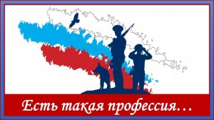 Есть такая профессия... Видеоролик ко Дню защитника Отечества