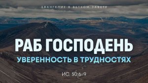 Исаия: 46. Раб Господень. Уверенность в трудностях | Ис. 50:6-9 || Алексей Коломийцев