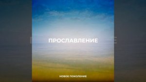 Святой, Бог богов во славе / Ольга Марина
