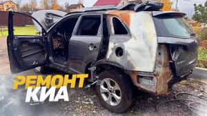 ГОРЕЛЫЙ АВТО - восстановление Киа Соренто ПОСЛЕ ПОЖАРА. Замена крыши, четверти. Кузовной ремонт.