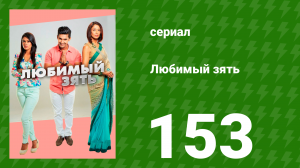 Любимый зять 153 серия (сериал, 2015)