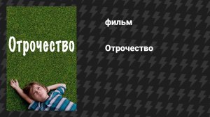 Отрочество (фильм, 2014)