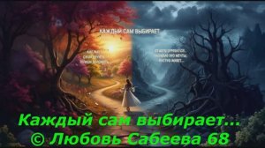 Каждый сам выбирает...  © Любовь Сабеева 68