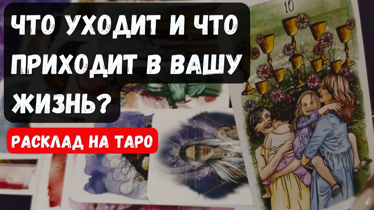 ЧТО УХОДИТ И ЧТО ПРИХОДИТ В ВАШУ ЖИЗНЬ✨Гадание на таро смотреть онлайн