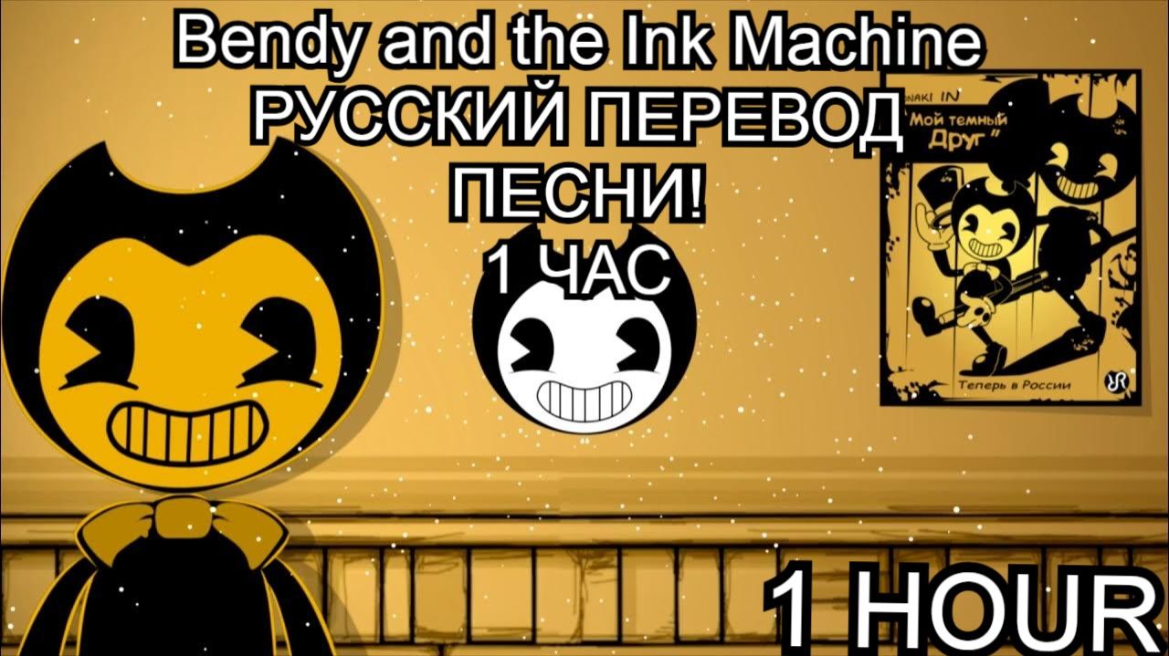 Бенди и чернильная машина [Build Our Machine] / песня на русском! Bendy and the Ink Machine. #song смотреть онлайн
