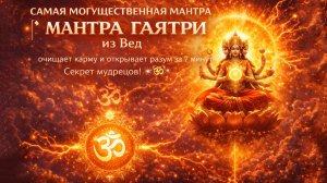 САМАЯ МОГУЩЕСТВЕННАЯ МАНТРА | МАНТРА ГАЯТРИ: ОМ БХУР БХУВАХ СВАХА - реальная сила сознания 🌅🧠