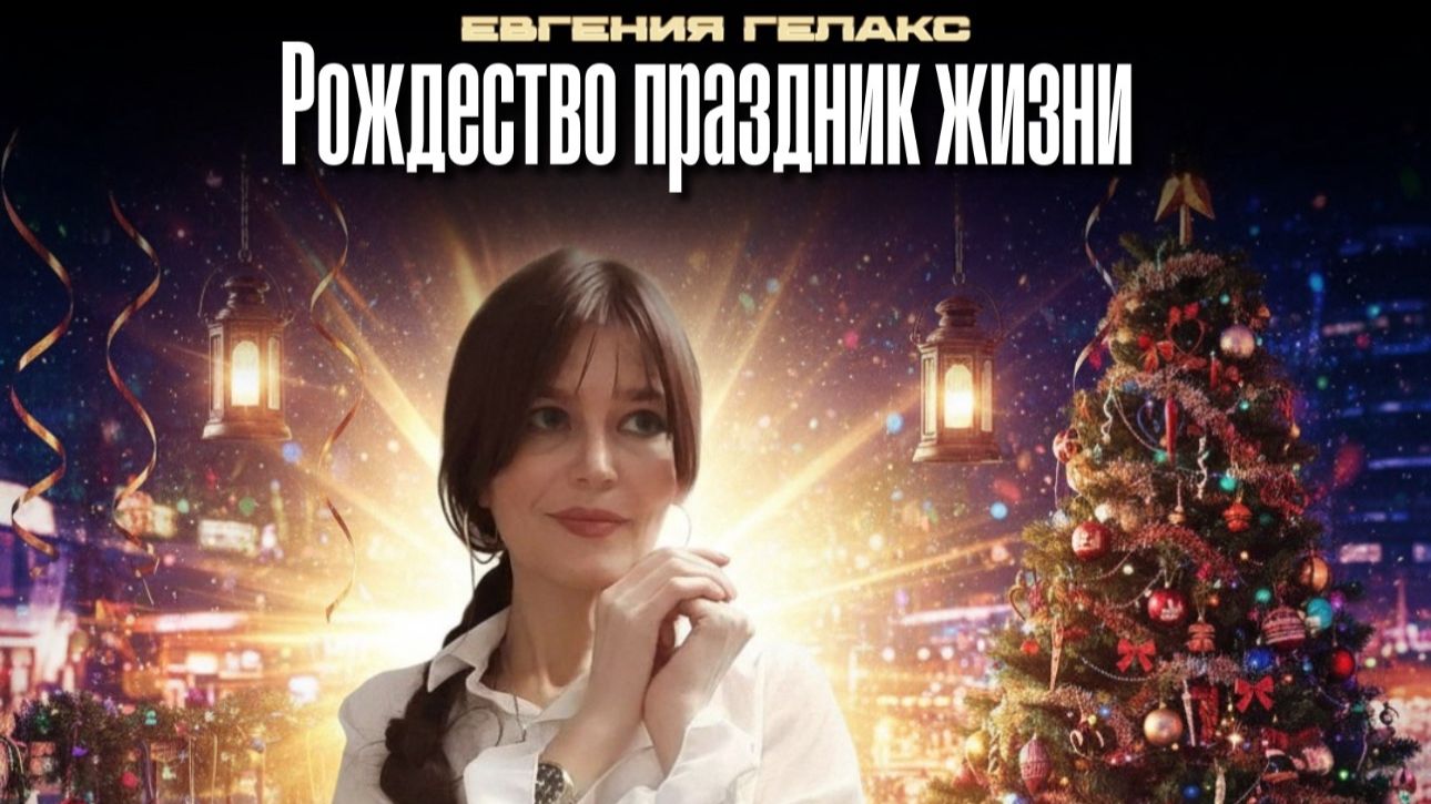ЕВГЕНИЯ ГЕЛАКС "РОЖДЕСТВО - ПРАЗДНИК ЖИЗНИ..!" смотреть онлайн