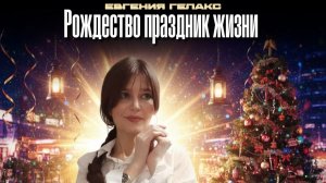 ЕВГЕНИЯ ГЕЛАКС "РОЖДЕСТВО - ПРАЗДНИК ЖИЗНИ..!"