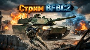 Стрим #BFBC2: Мастерство захвата - Подрыв и контроль точек