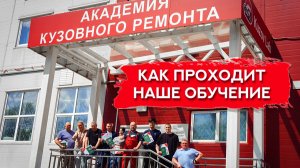 ОБУЧЕНИЕ НА АВТОМАЛЯРА в академии Кузов Лаб | Как проходит?